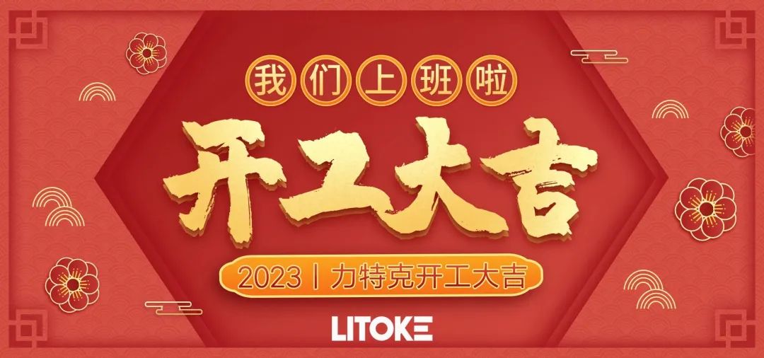2023丨力特克開(kāi)工大吉！